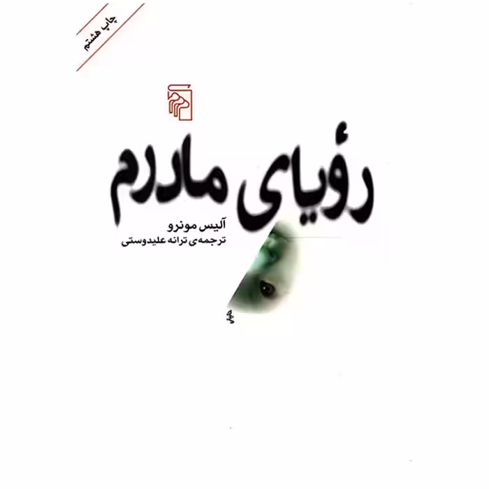 کتاب رویای مادرم نشر مرکز