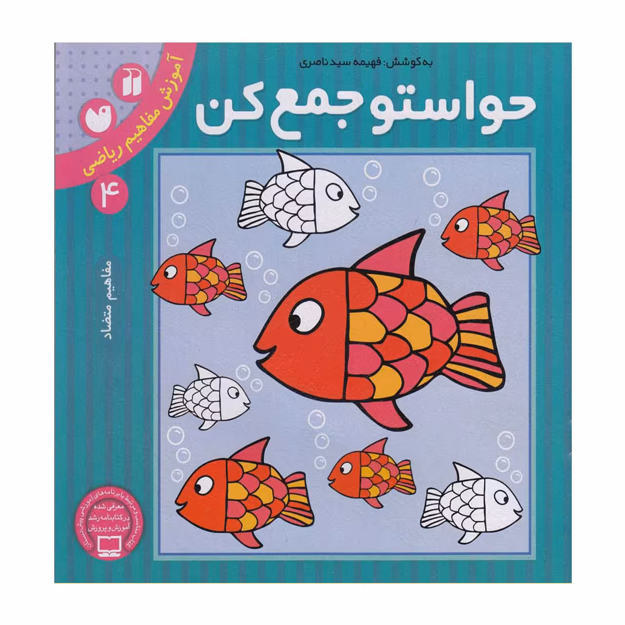 کتاب حواستو جمع کن 4 آموزش مفاهیم ریاضی، مفاهیم متضاد