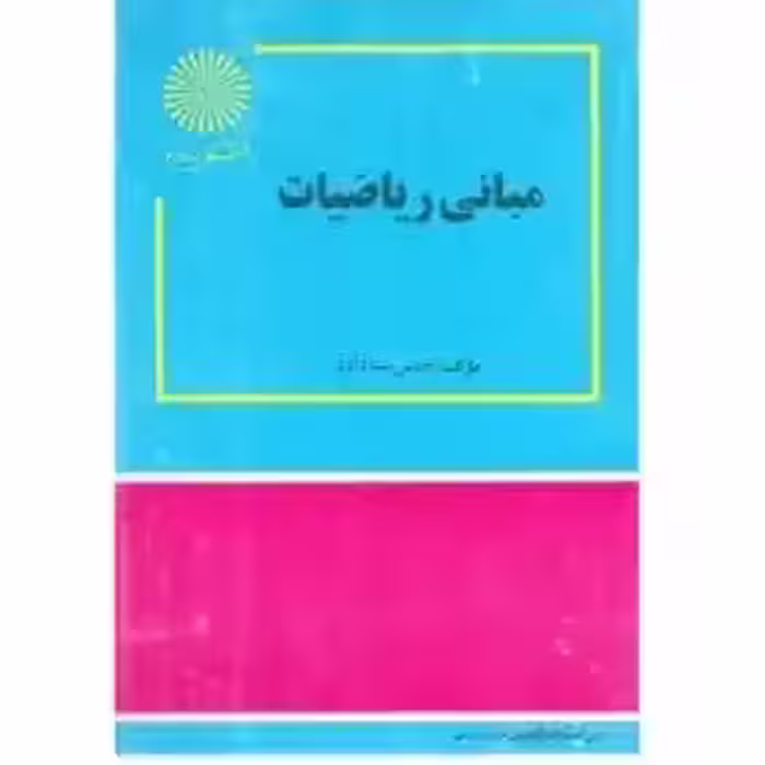 کتاب مبانی ریاضیات/ دکتر جمس بت داود