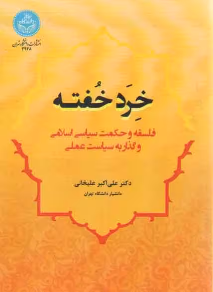 خرید کتاب خرد خفته؛ فلسفه و حکمت سیاسی اسلامی و گذار به سیاست عملی &#8212; کتابسرای طه