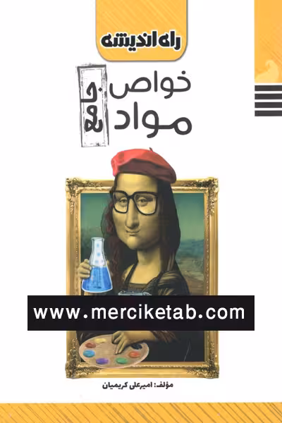 خواص مواد جامع راه اندیشه