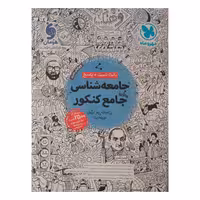 کتاب تست جامعه شناسی جامع ویژه کنکور 1402 اثر جمعی از نویسندگان نشر مهر وماه