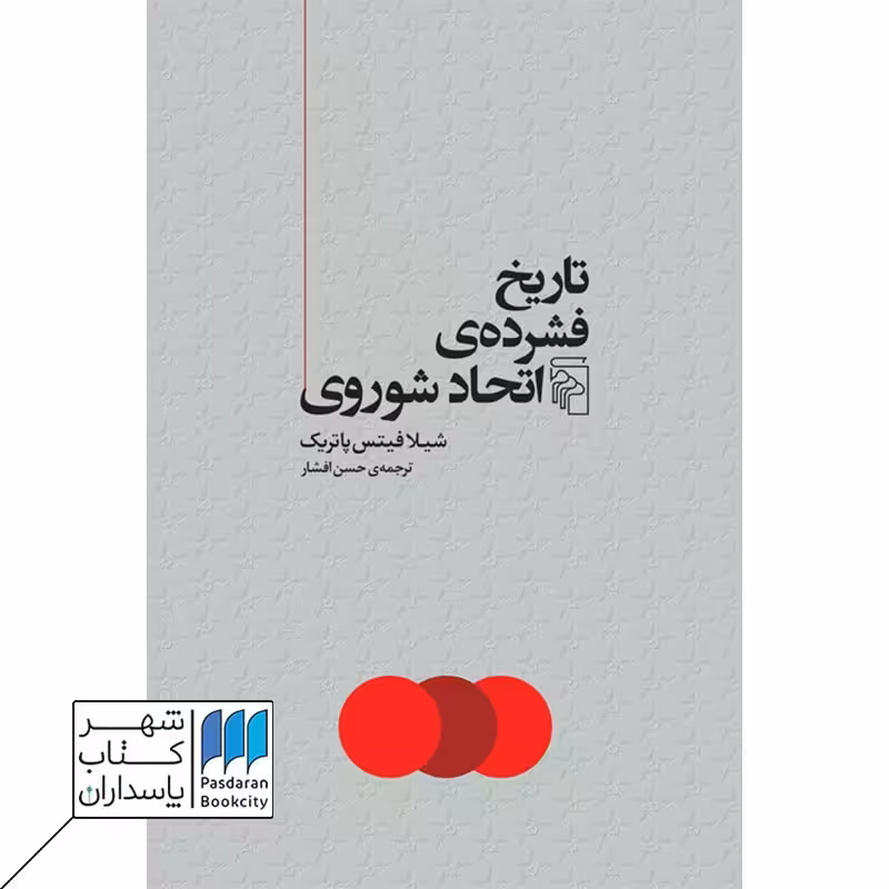 کتاب تاریخ فشرده ی اتحاد شوروی