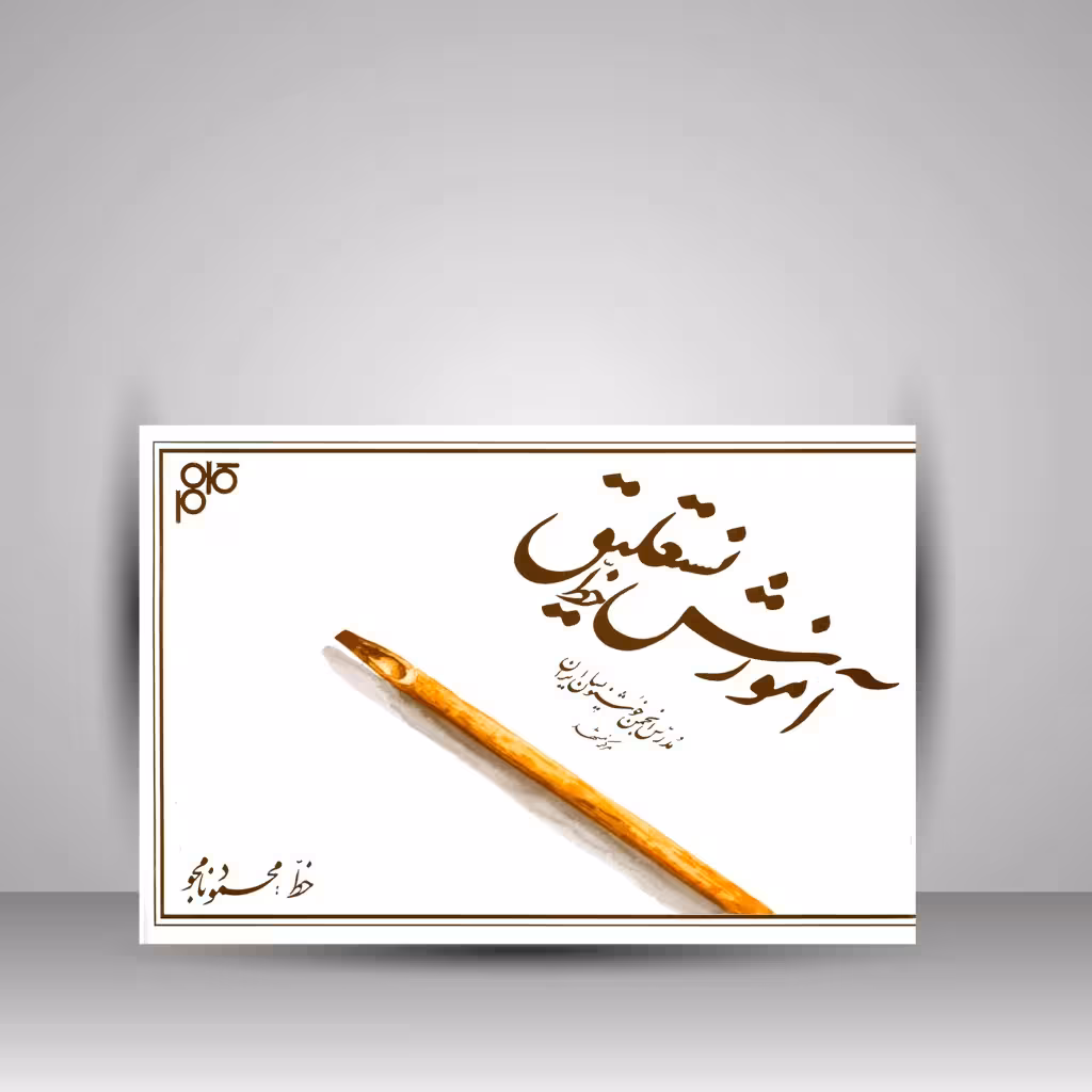 کتاب آموزش خط نستعلیق