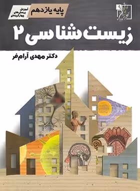 آموزش و تست زیست شناسی یازدهم تجربی تخته سیاه