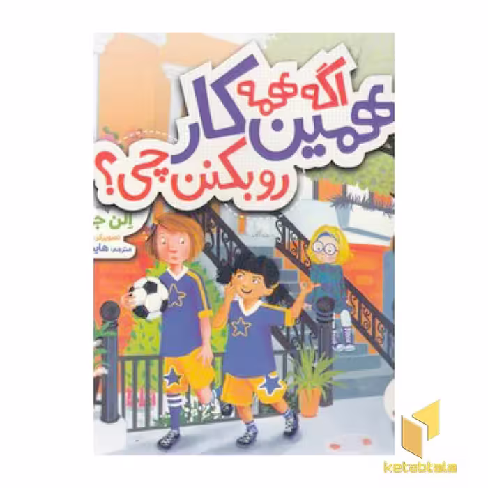 کتاب اگه همه همین کار رو بکنن چی؟ اثر الن جاورنیک نشر نردبان