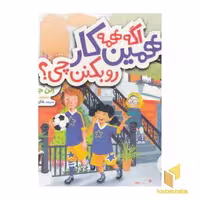 کتاب اگه همه همین کار رو بکنن چی؟ اثر الن جاورنیک نشر نردبان