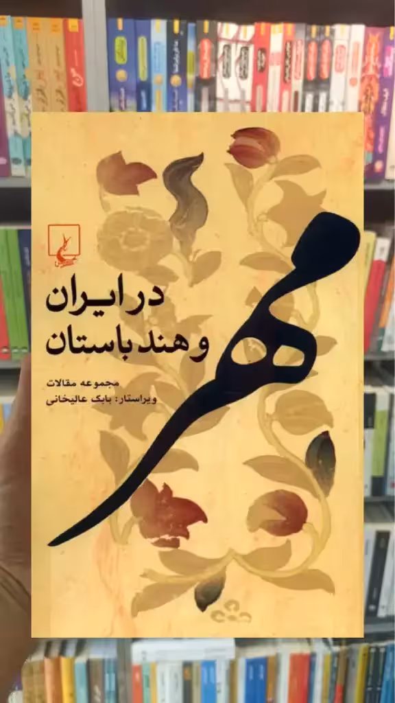 مهر در ایران و هند باستان ققنوس