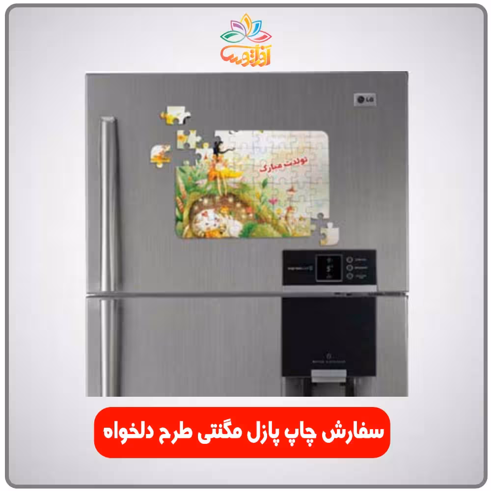 سفارش پازل مغناطیسی، مگنتی (آهنربایی)