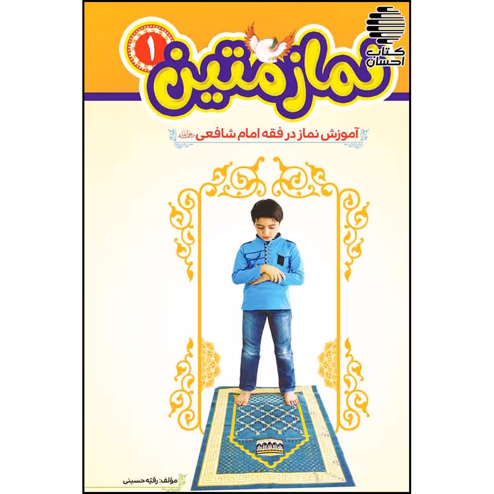 نماز متین (دو جلدی)