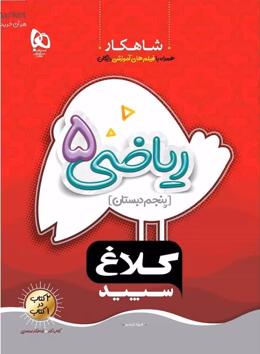 ریاضی پنجم شاهکار کلاغ سپید