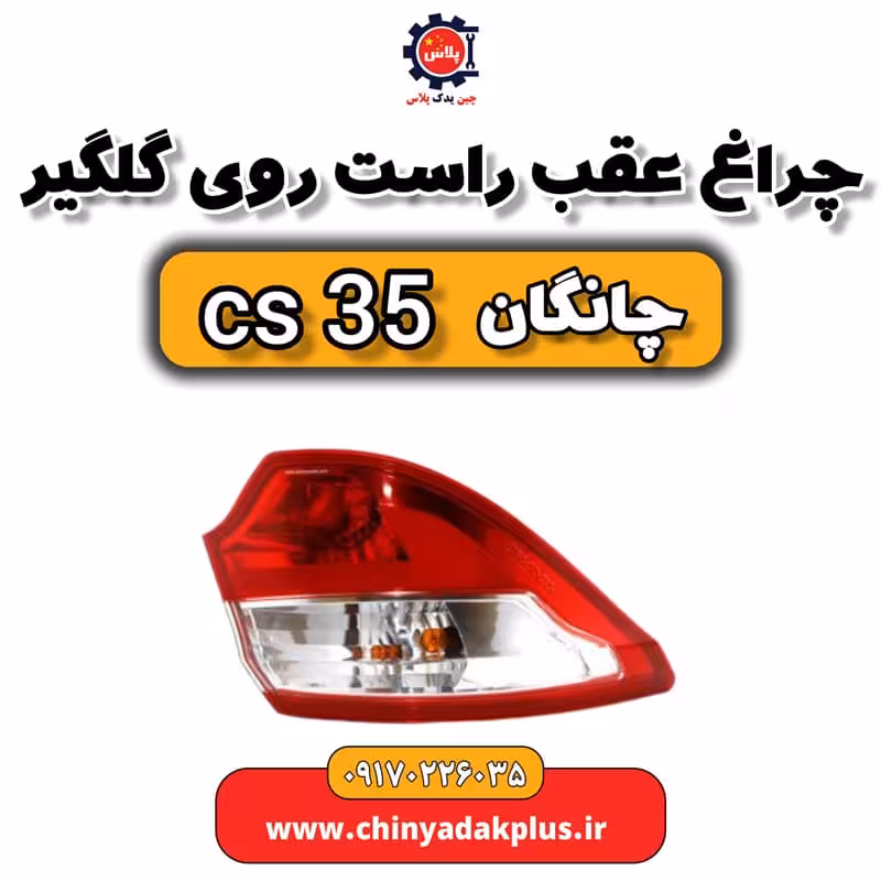 چراغ عقب راست روی گلگیر چانگان Cs35