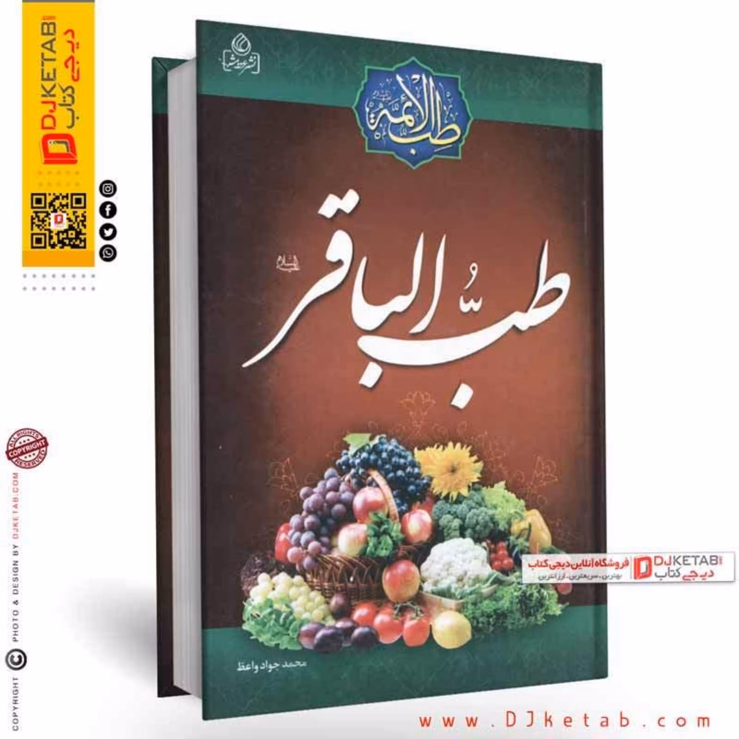 کتاب طب الباقر