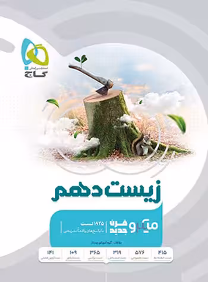 زیست شناسی دهم میکرو طبقه بندی گاج