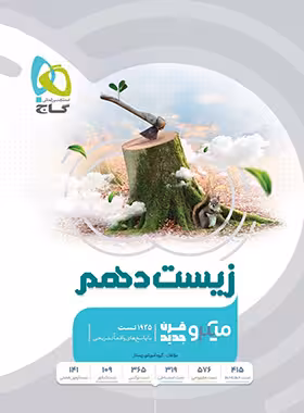 زیست شناسی دهم میکرو طبقه بندی گاج