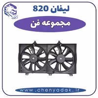 مجموعه فن لیفان 820