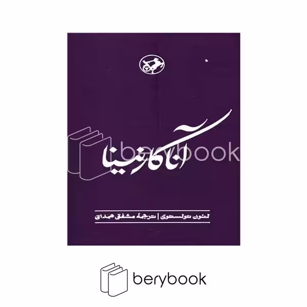 کتاب آنا کارنینا / گالینگور / امیرکبیر
