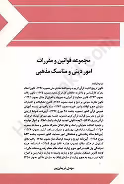 مجموعه قوانین و مقررات امور دینی و مناسک مذهبی