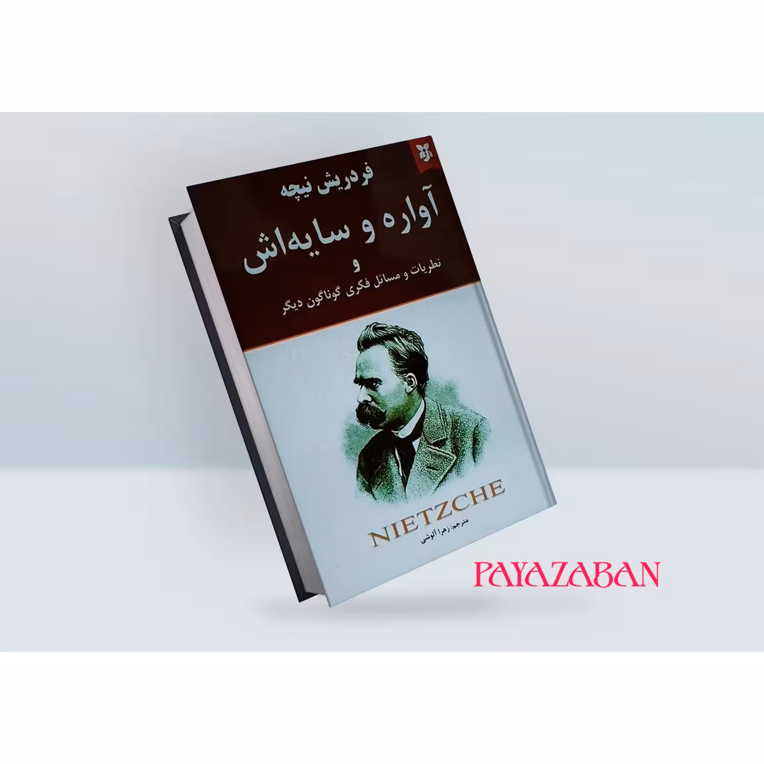 کتاب آواره و سایه اش اثر فردریش نیچه