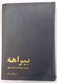 بیراهه _ پاسخ به (کژراهه)ی احسان طبری