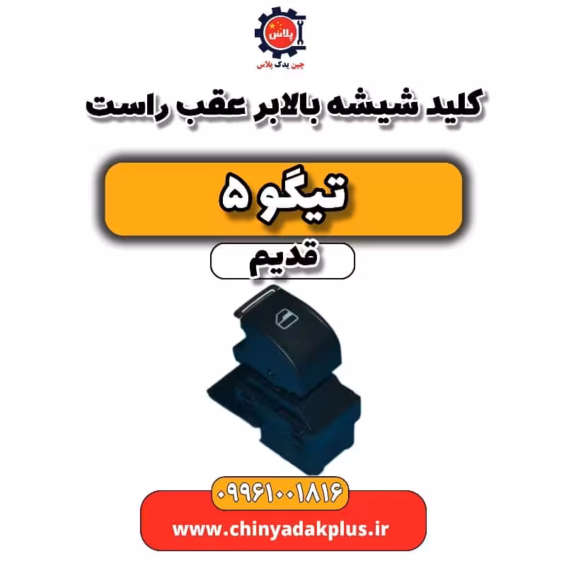 کلید شیشه بالابر عقب راست تیگو 5 قدیم