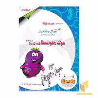 کتاب کودک توانا 12 - درک متوسط، بین آن دو اثر مژگان خلیلیان نشر تیز هوشان