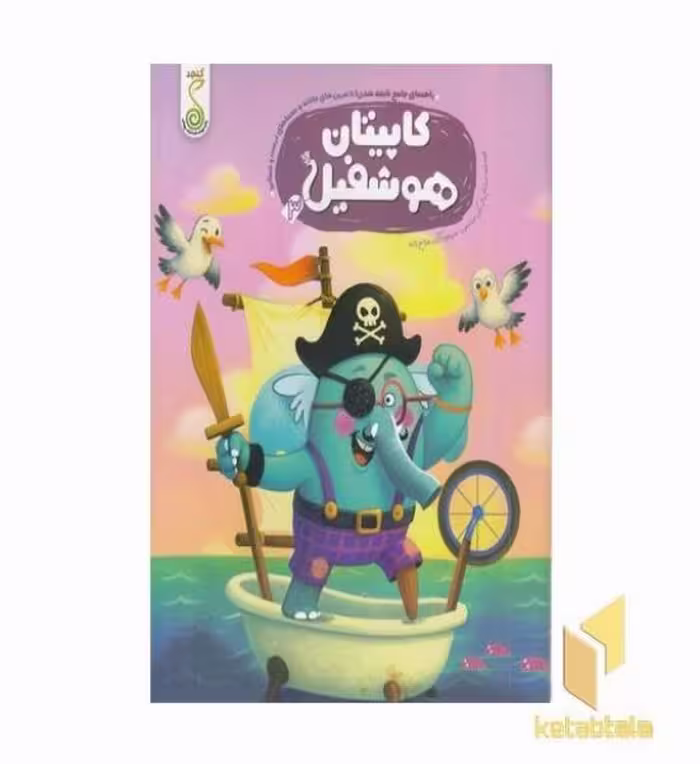 کتاب راهنمای جامع نابغه شدن 3-کاپیتان هوشفیل اثر ویلیام پاتر - بکی ویلسون نشر کنجد