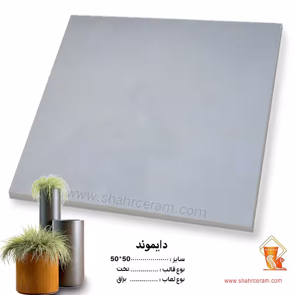 سرامیک دایموند 50*50 کاشی پاسارگاد آباده