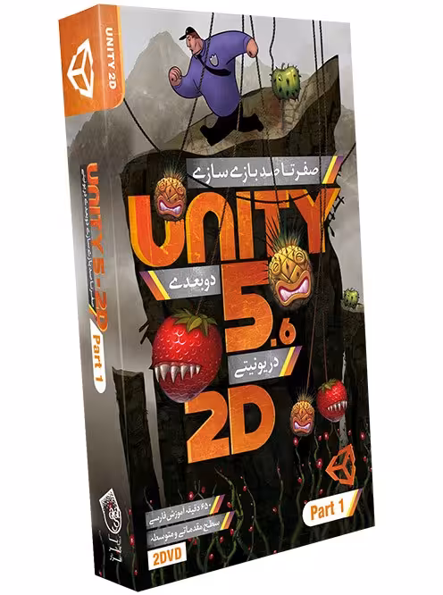 آموزش UNITY 5.5 2D پارت 1 نشر آریاگستر