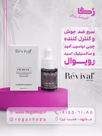 سرم جمع کننده منافذ پوست _رویوال