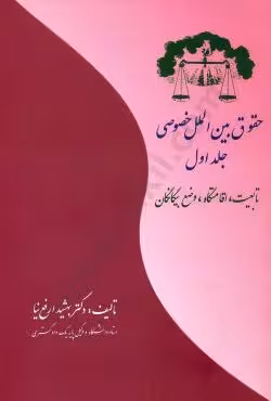 حقوق بین الملل خصوصی تابعیت،اقامتگاه،وضع بیگانگان (جلد اول)