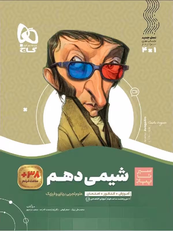 سیرتا پیاز شیمی دهم (رشته ریاضی و تجربی)  گاج