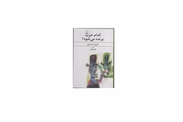 کدام حزب برنده می شود – عزیز نسین – داود وفایی – ققنوس