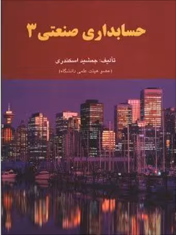 حسابداری صنعتی 3