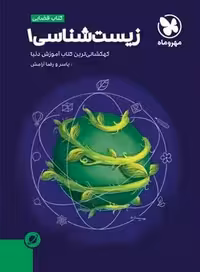 آموزش فضایی زیست شناسی دهم مهروماه