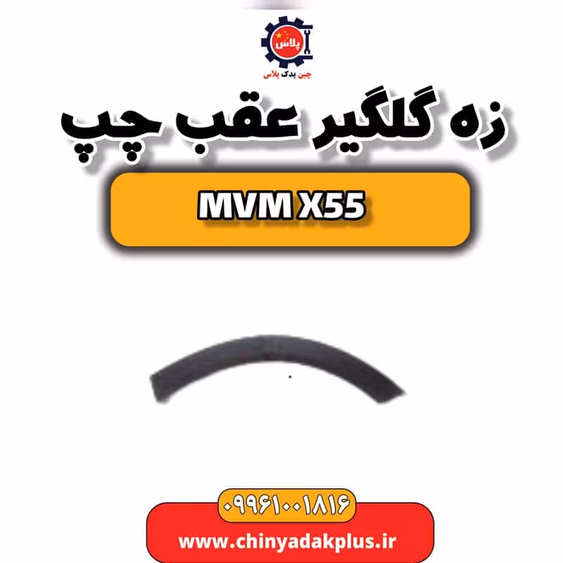 زه گلگیر عقب چپ ام وی ام X55