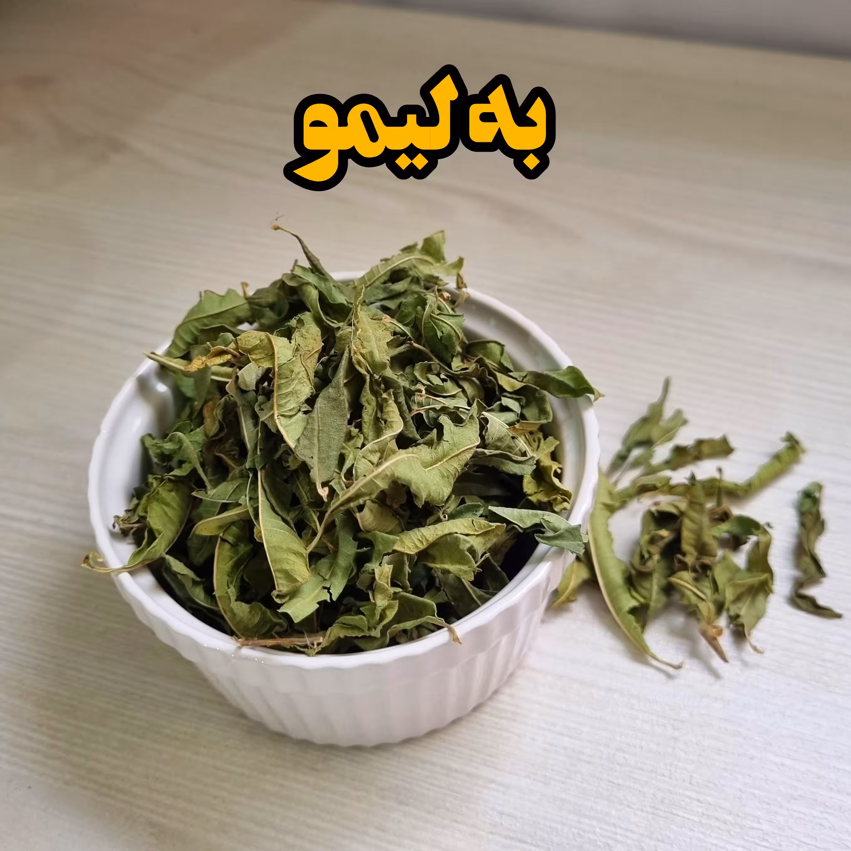 برگ به لیمو با عطر و طعم عالی بسته بندی 100 گرمی - عطاری به لیمو