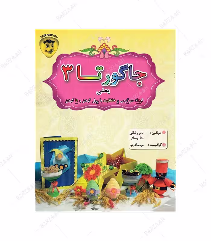 کتاب جاگورتا 3؛ هنر ساخت کاردستی با مقوای موجدار جاگوار