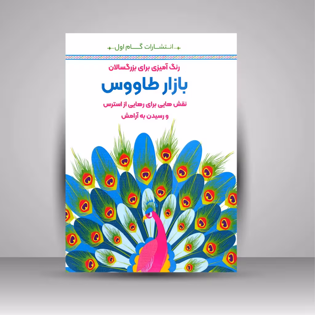 رنگ آمیزی برای بزرگسالان (بازار طاووس)، نقش هایی برای رهایی از استرس و رسیدن به آرامش