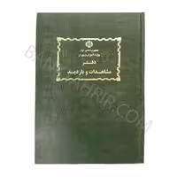 دفتر بازدید و مشاهده مدارس (100 برگ)