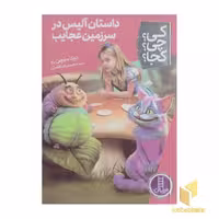 کتاب داستان آلیس در سرزمین عجایب-کی؟چی؟کجا؟ اثر دینا میچن راو نشر نردبان