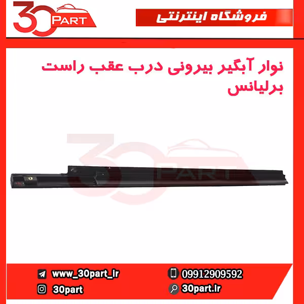 نوار آبگیر بیرونی درب عقب شاگرد برلیانس H330