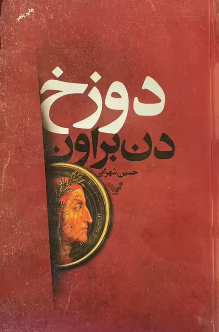 کتاب دوزخ