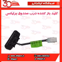 کلید باز کننده درب صندوق برلیانس-H320-HC3