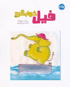 فیل خوابگرد | مرکز فرهنگی آبی