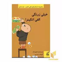کتاب خیلی زرنگی، اثر گونیلا بریستروم، جلد 6، نشر آفرینش گر.