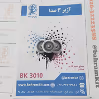 کیت آژیر 3 صدا BK3010/1