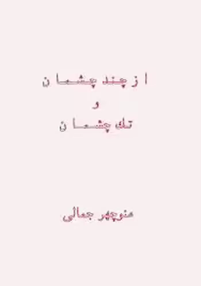 از چند چشمان و تک چشمان