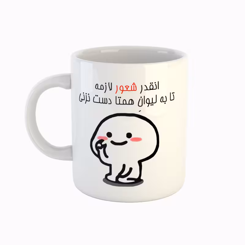 خرید ماگ-لیوان  اسم همتا  دست نزنی