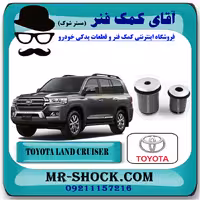 بوش طبق پایین تویوتا لندکروز 2008-2015 برند اصلی تویوتا جنیون با تضمین اصالت